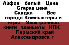 Айфон X белый › Цена ­ 25 500 › Старая цена ­ 69 000 › Скидка ­ 10 - Все города Компьютеры и игры » Электронные книги, планшеты, КПК   . Пермский край,Александровск г.